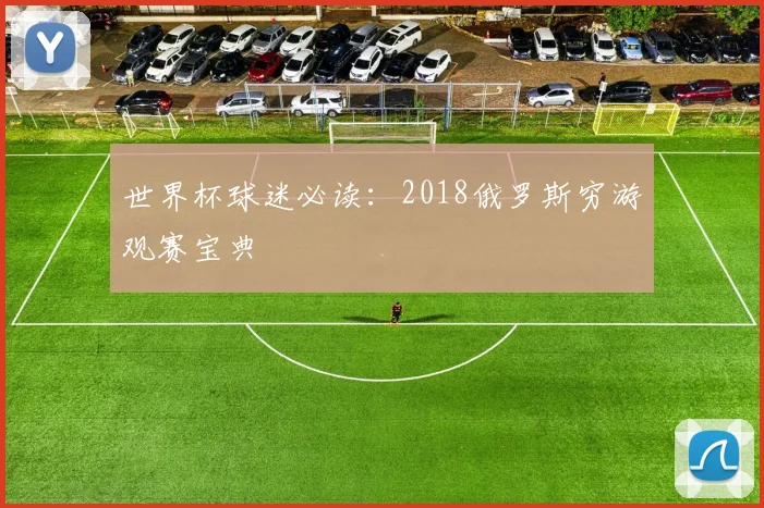 世界杯球迷必读：2018俄罗斯穷游观赛宝典
