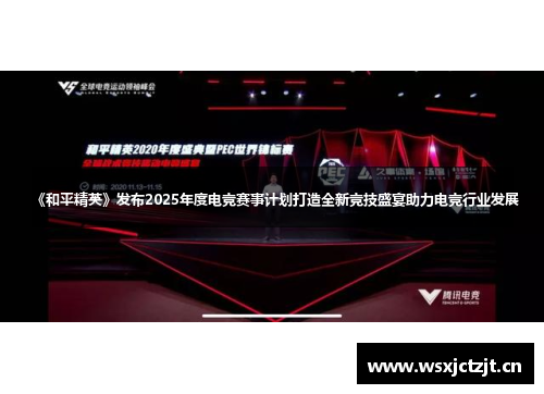 《和平精英》发布2025年度电竞赛事计划打造全新竞技盛宴助力电竞行业发展
