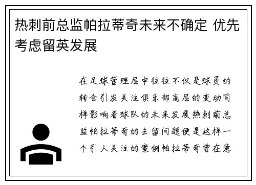 热刺前总监帕拉蒂奇未来不确定 优先考虑留英发展
