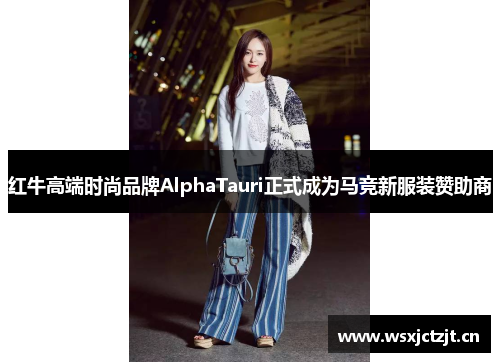 红牛高端时尚品牌AlphaTauri正式成为马竞新服装赞助商