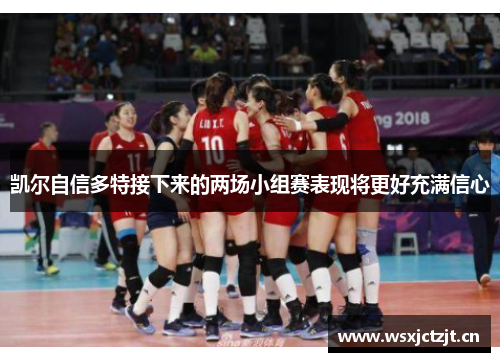 凯尔自信多特接下来的两场小组赛表现将更好充满信心
