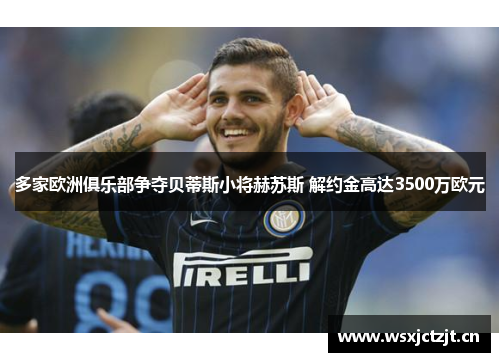 多家欧洲俱乐部争夺贝蒂斯小将赫苏斯 解约金高达3500万欧元