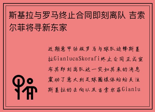 斯基拉与罗马终止合同即刻离队 吉索尔菲将寻新东家