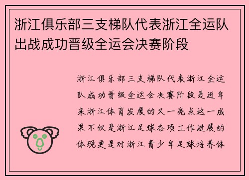 浙江俱乐部三支梯队代表浙江全运队出战成功晋级全运会决赛阶段