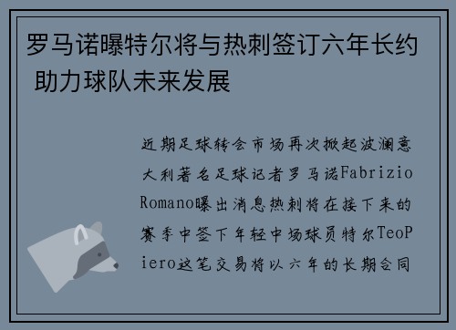 罗马诺曝特尔将与热刺签订六年长约 助力球队未来发展