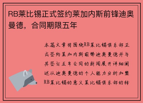 RB莱比锡正式签约莱加内斯前锋迪奥曼德，合同期限五年