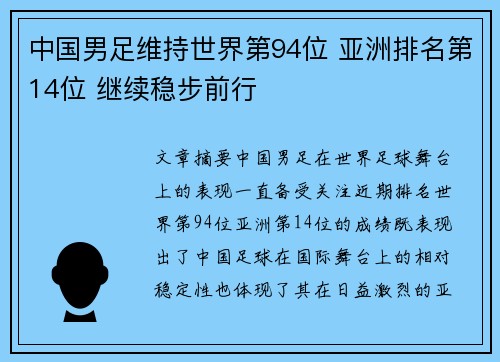 中国男足维持世界第94位 亚洲排名第14位 继续稳步前行
