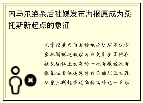 内马尔绝杀后社媒发布海报愿成为桑托斯新起点的象征