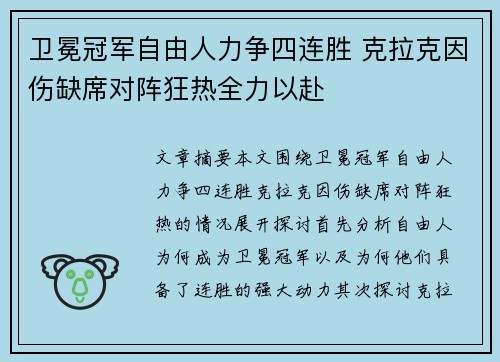 卫冕冠军自由人力争四连胜 克拉克因伤缺席对阵狂热全力以赴