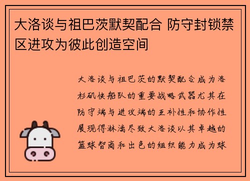 大洛谈与祖巴茨默契配合 防守封锁禁区进攻为彼此创造空间