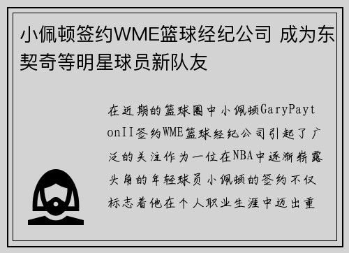 小佩顿签约WME篮球经纪公司 成为东契奇等明星球员新队友