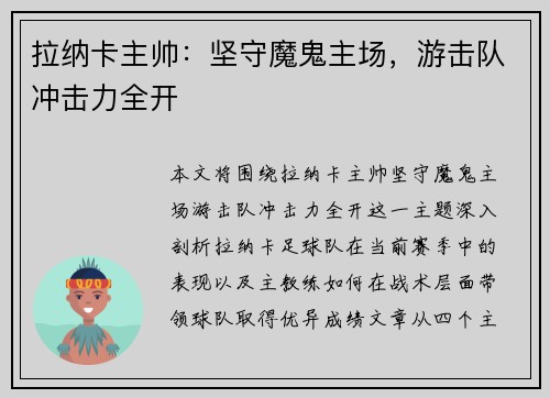 拉纳卡主帅：坚守魔鬼主场，游击队冲击力全开