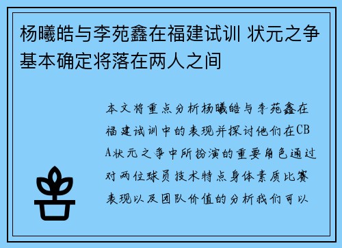 杨曦皓与李苑鑫在福建试训 状元之争基本确定将落在两人之间