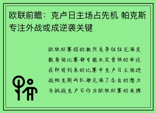 欧联前瞻：克卢日主场占先机 帕克斯专注外战或成逆袭关键
