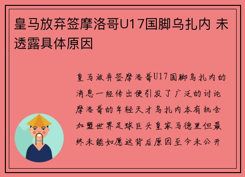 皇马放弃签摩洛哥U17国脚乌扎内 未透露具体原因