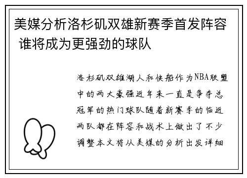美媒分析洛杉矶双雄新赛季首发阵容 谁将成为更强劲的球队