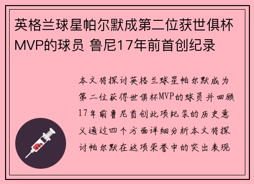 英格兰球星帕尔默成第二位获世俱杯MVP的球员 鲁尼17年前首创纪录