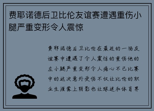 费耶诺德后卫比伦友谊赛遭遇重伤小腿严重变形令人震惊