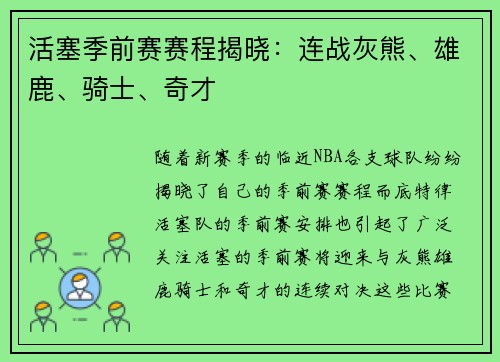 活塞季前赛赛程揭晓：连战灰熊、雄鹿、骑士、奇才