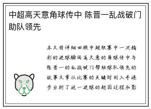 中超高天意角球传中 陈晋一乱战破门助队领先