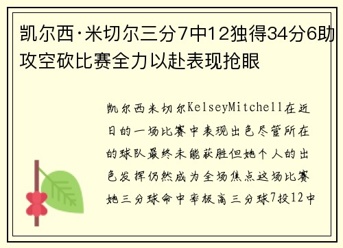 凯尔西·米切尔三分7中12独得34分6助攻空砍比赛全力以赴表现抢眼