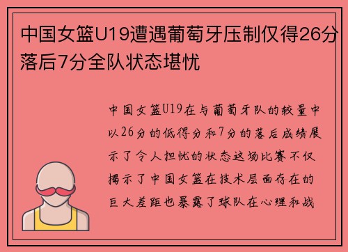中国女篮U19遭遇葡萄牙压制仅得26分落后7分全队状态堪忧
