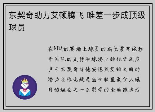 东契奇助力艾顿腾飞 唯差一步成顶级球员