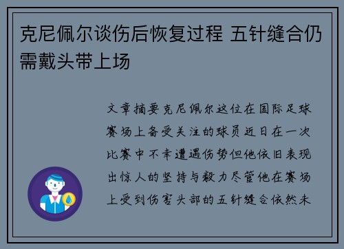 克尼佩尔谈伤后恢复过程 五针缝合仍需戴头带上场