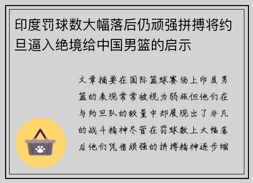 印度罚球数大幅落后仍顽强拼搏将约旦逼入绝境给中国男篮的启示