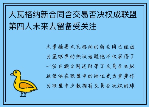 大瓦格纳新合同含交易否决权成联盟第四人未来去留备受关注