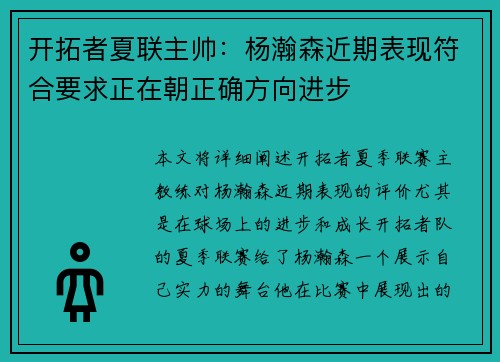 开拓者夏联主帅：杨瀚森近期表现符合要求正在朝正确方向进步