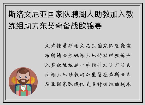 斯洛文尼亚国家队聘湖人助教加入教练组助力东契奇备战欧锦赛