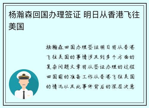 杨瀚森回国办理签证 明日从香港飞往美国