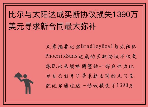 比尔与太阳达成买断协议损失1390万美元寻求新合同最大弥补