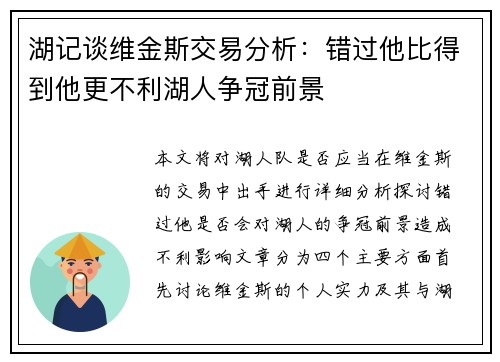 湖记谈维金斯交易分析：错过他比得到他更不利湖人争冠前景