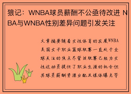 狼记：WNBA球员薪酬不公亟待改进 NBA与WNBA性别差异问题引发关注