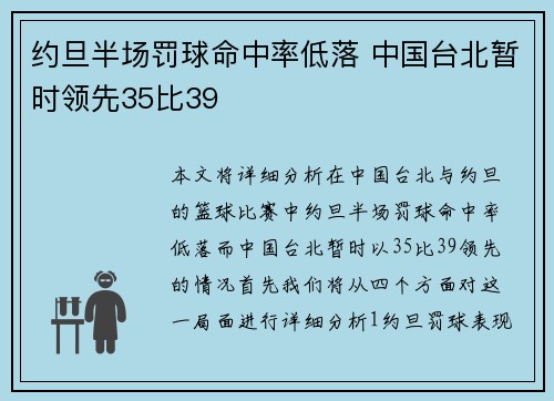 约旦半场罚球命中率低落 中国台北暂时领先35比39