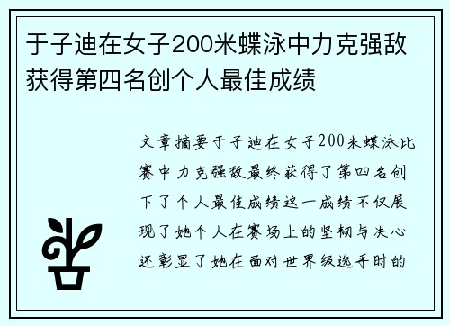 于子迪在女子200米蝶泳中力克强敌 获得第四名创个人最佳成绩