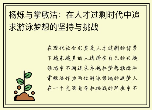 杨烁与掌敏洁：在人才过剩时代中追求游泳梦想的坚持与挑战