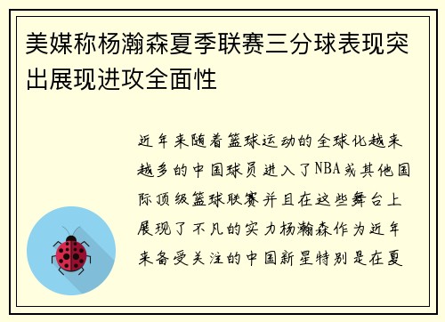 美媒称杨瀚森夏季联赛三分球表现突出展现进攻全面性