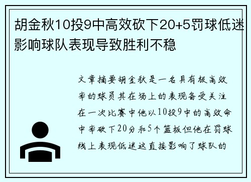 胡金秋10投9中高效砍下20+5罚球低迷影响球队表现导致胜利不稳
