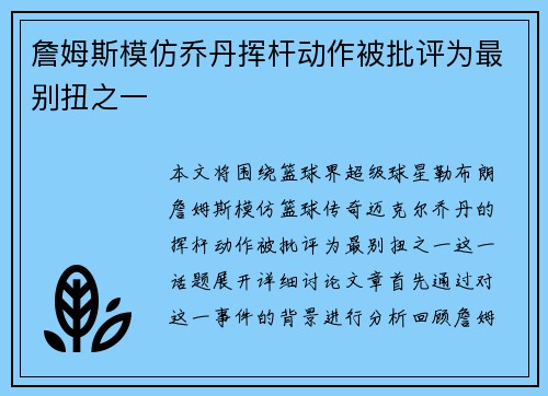 詹姆斯模仿乔丹挥杆动作被批评为最别扭之一