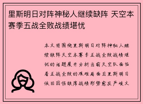 里斯明日对阵神秘人继续缺阵 天空本赛季五战全败战绩堪忧