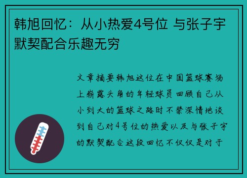 韩旭回忆：从小热爱4号位 与张子宇默契配合乐趣无穷
