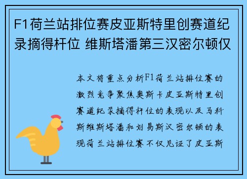 F1荷兰站排位赛皮亚斯特里创赛道纪录摘得杆位 维斯塔潘第三汉密尔顿仅列第七