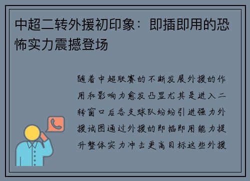 中超二转外援初印象：即插即用的恐怖实力震撼登场