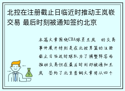 北控在注册截止日临近时推动王岚嵚交易 最后时刻被通知签约北京