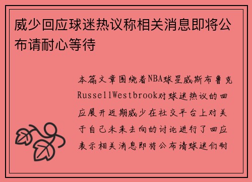 威少回应球迷热议称相关消息即将公布请耐心等待