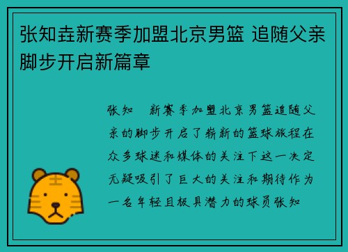 张知垚新赛季加盟北京男篮 追随父亲脚步开启新篇章