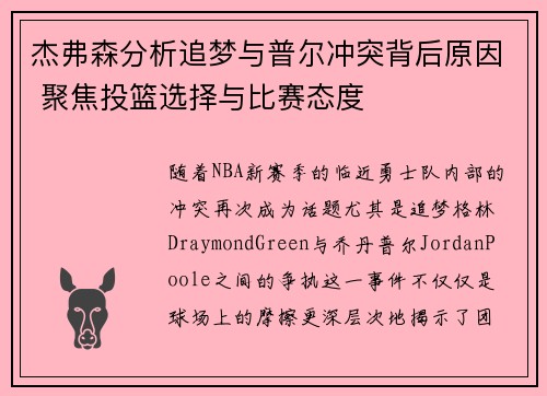 杰弗森分析追梦与普尔冲突背后原因 聚焦投篮选择与比赛态度